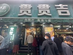 -贯贯吉·清真餐厅(浙江中路店)