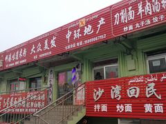 门面-恺撒烤包子