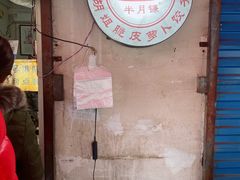 门面-半月镰胡姐脆皮萝卜饺子
