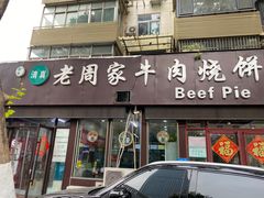-穆得·老周家牛肉烧饼(普利街店)
