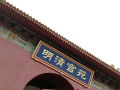 -横店影视城明清宫苑园区