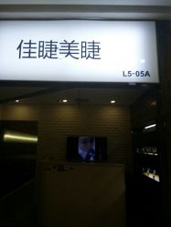 门面-摩睫+皮肤管理·科学美容中心