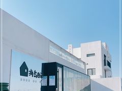 -海岛日记(养马岛店)