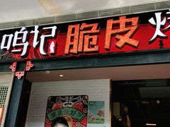 门面-鸣记脆皮烤鱼·海鲜烤鱼(亿合城店)