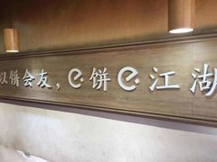 景观位-三兄弟高炉烧饼