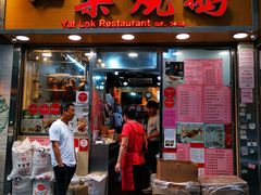 门面-一乐烧鹅(中环店)