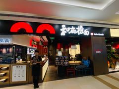 -和府捞面(西溪印象城店)