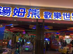 -汤姆熊欢乐世界(光启城店)