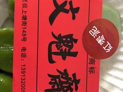 -文魁斋