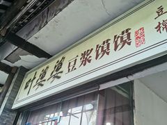 门面-叶婆婆豆浆馍馍