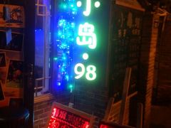 android_upload_pic-小岛98(小岛酒吧)
