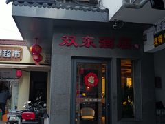 -双东酒店(东关街店)