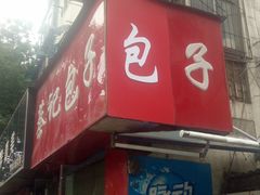 门面-蔡记包子(百花路店)