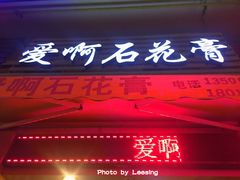 门面-爱啊石花膏