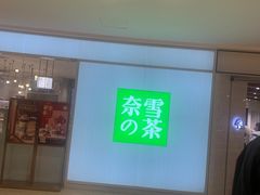 -奈雪的茶(大悦城店)