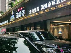 -苏福记·海鲜佬(凤城四路店)