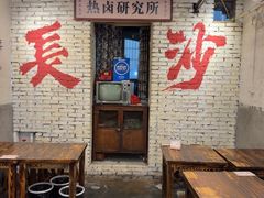 -丹丹热卤·长沙小吃(东瓜山店)