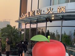 -故里和山·成都火锅(欢乐港湾店)