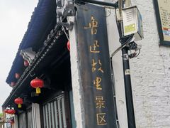 -绍兴鲁迅故里·沈园景区