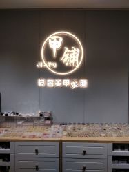 -甲·铺轻奢美甲美睫