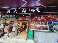 -洪大厨鸡煲(福田店)