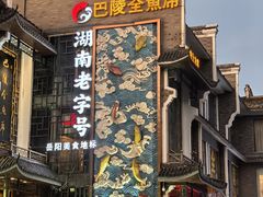-巴陵全鱼席(湖南老字号汴河街店 )
