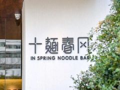 -十面春风·江南面馆(崇宁路店)