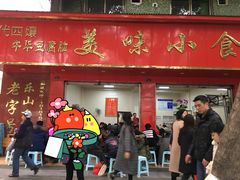 -代四孃牛华豆腐脑美味小食(总店)