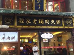 门面-毅祥斋老孙家泡馍(北院门鼓楼店)