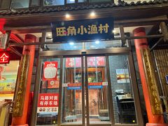 -旺角小渔村(二马路店)