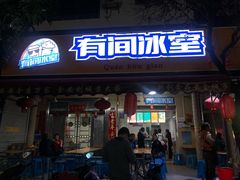 门面-有间冰室(侨港风情街店)