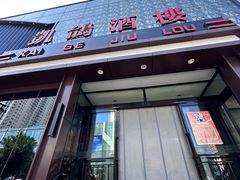 -凯鸽酒楼(振兴街店)