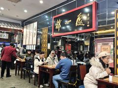 -都一处烧麦馆(前门店)