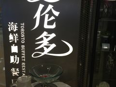-星伦多自助料理·涮烤一体(虹悦城店)