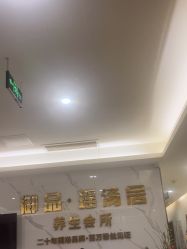 -御品•瑶浴灸疗SPA