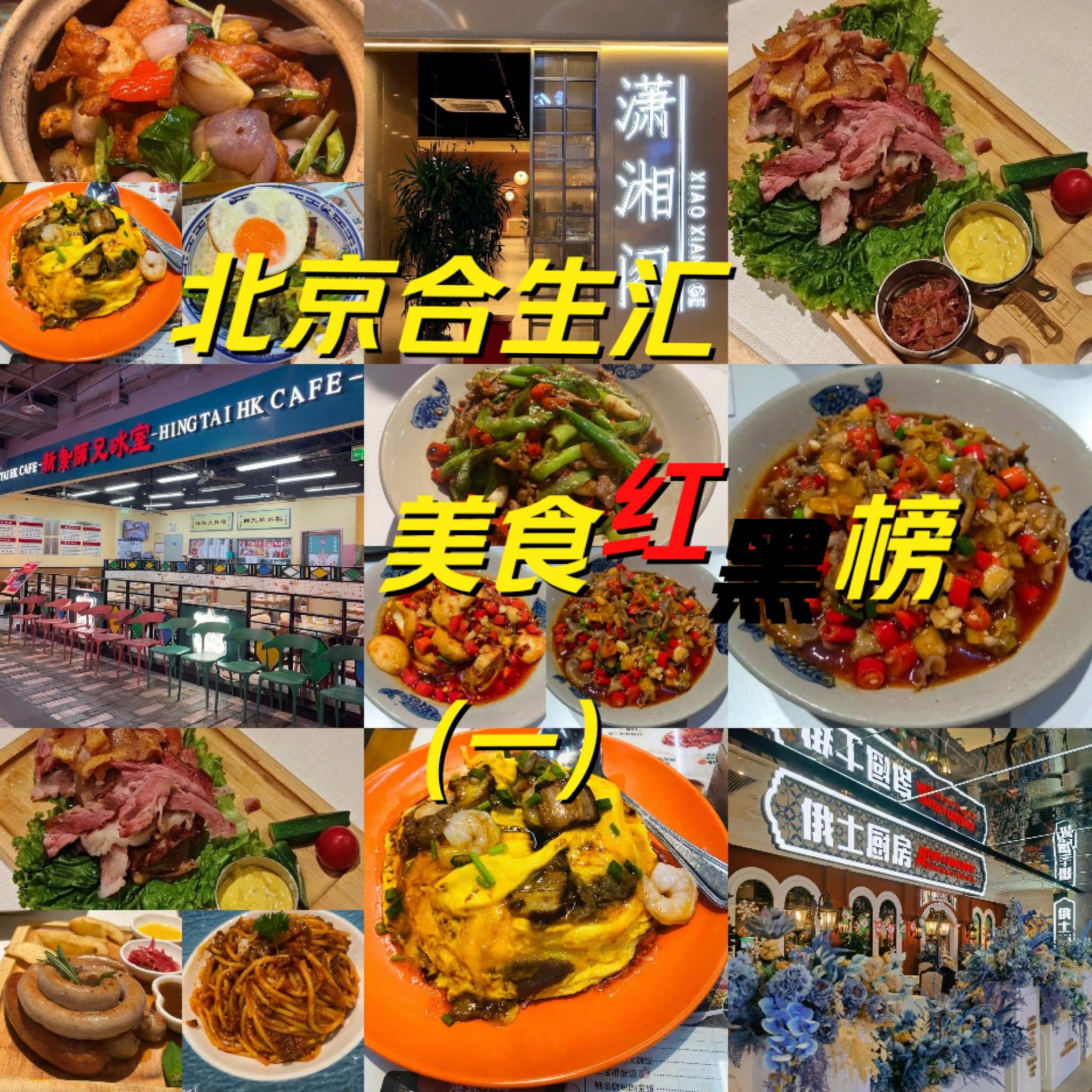 合生汇北京美食图片