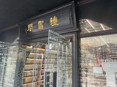 -钟书阁(珍园店)