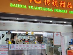 -百花传统甜品店(原址店)