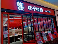 门面-味千拉面(星摩尔购物中心店)