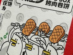 -集庄乡烤肉卷饼(朝阳凯德望京店)
