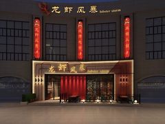 -龙虾风暴(松江店)