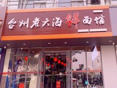 门面-台州老六海鲜面馆(上南总店)