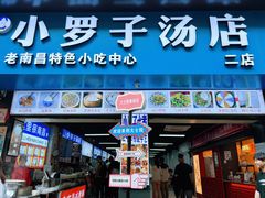-小罗子汤店(大士院总店)