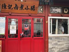 门面-陈记卤煮小肠