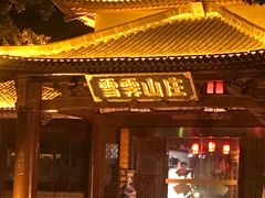 -雪霁山庄·合肥地标老字号