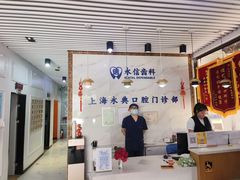 -永信齿科·永典口腔门诊部(浦东店)