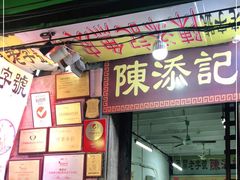 门面-陈添記·祖傳爽鱼皮·西关老字号(广州首店)