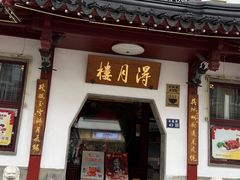 -得月楼·省级非遗·传统苏帮菜(观前店)