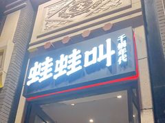 门面-蛙蛙叫干锅年代(簋街总店)