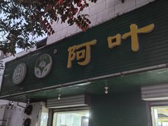 -阿叶羊杂碎(前进街店)